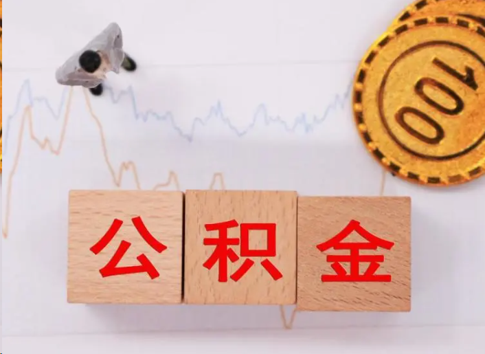 九江住房公积金提取流程