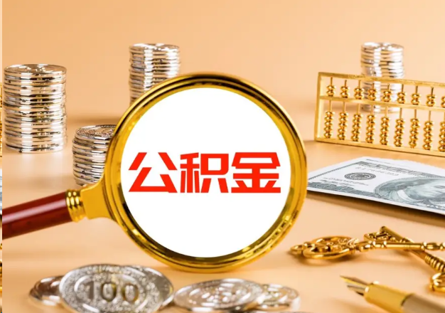 九江在职公积金提取需要哪些手续？