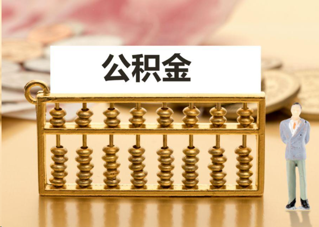 九江离职公积金提取操作流程？