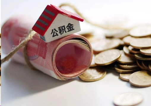 九江离职公积金代办提取的注意事项