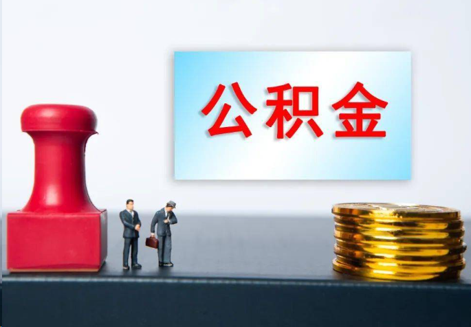 九江离职公积金代办常见问题汇总