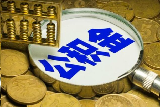 九江在职公积金提取的用途有哪些？