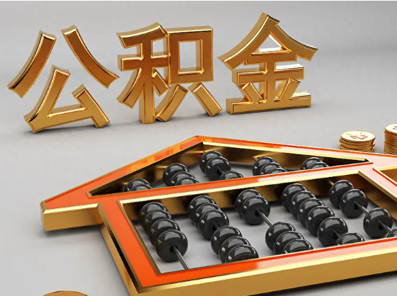 九江2025年住房公积金惠民属性的核心体现‌