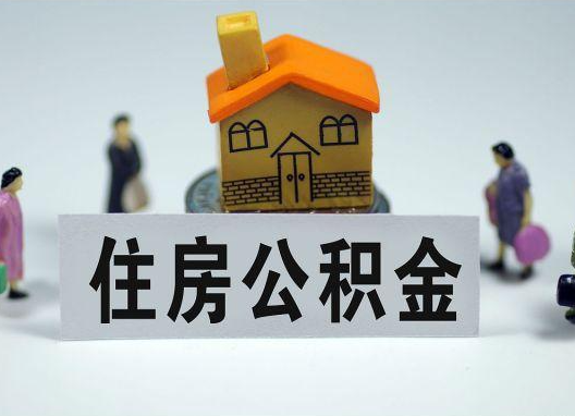 九江如何正确选择公积金代办机构?