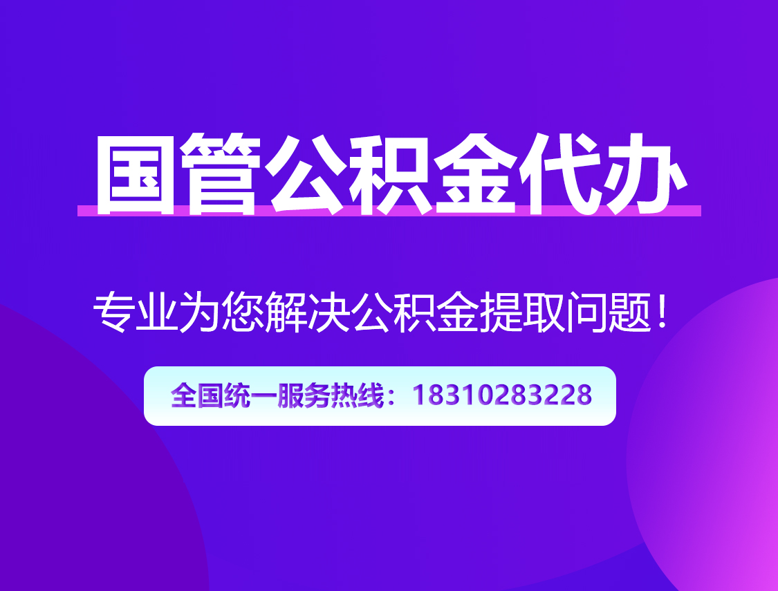九江国管公积金代办