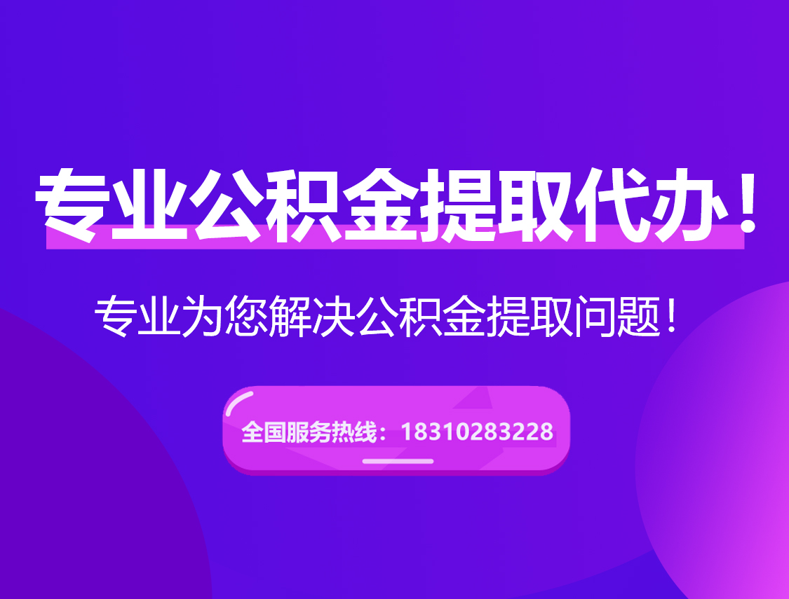 九江在职公积金代办