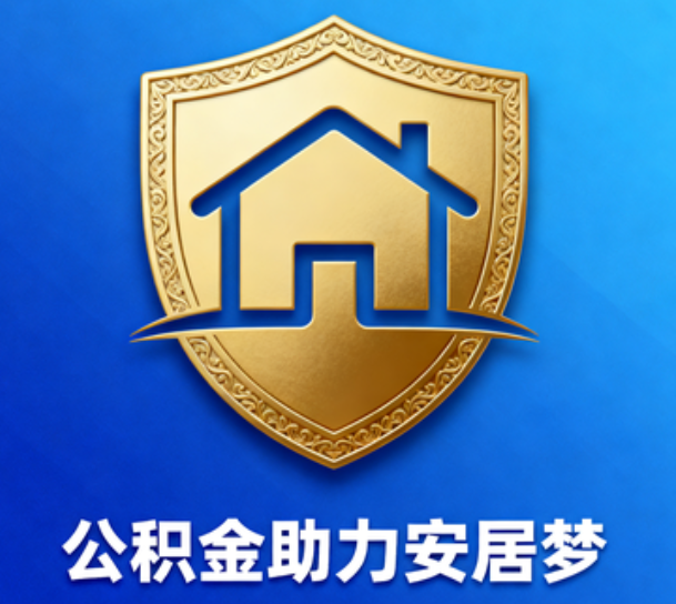 九江对受2025年汛情影响的缴存职工给予阶段性支持