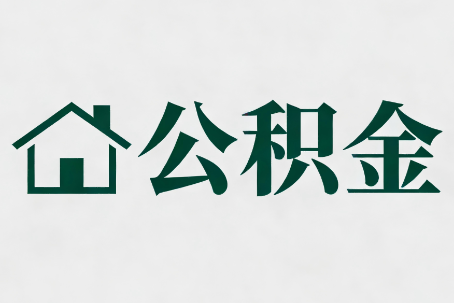 九江公积金新政密集