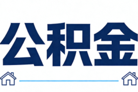 九江公积金代办行业迎规范化发展新阶段，合规服务成市场主旋律