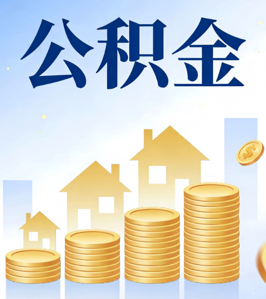 九江合规为上：新规下公积金提取的核心风险与规范化操作指引