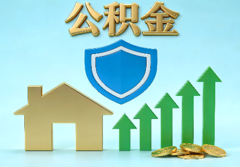 九江当前住房公积金提取条件分类指南与政策趋势