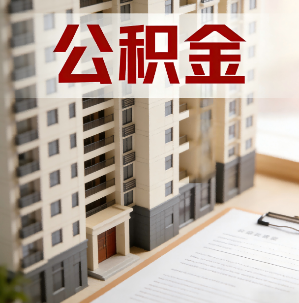 九江公积金代办服务适用业务类型