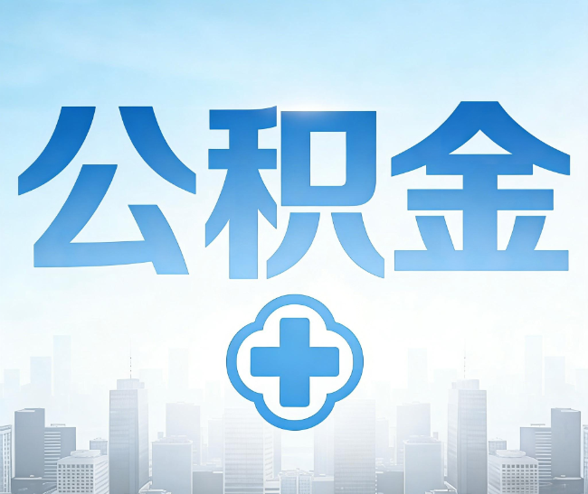 九江公积金代办，更适合哪些人？