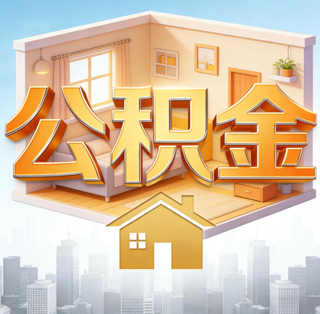 九江公积金代办：为您创造价值的专业桥梁