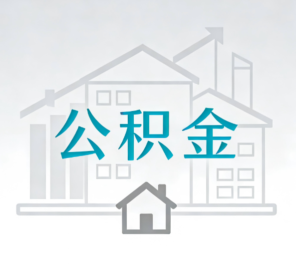 九江对一个公积金代办公司来说吸引客户点有哪些