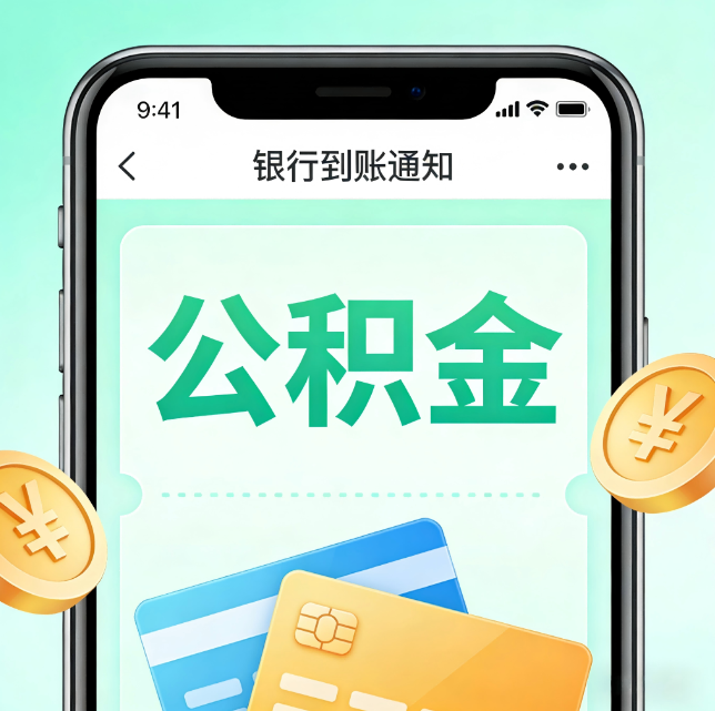 九江论公积金代办服务的重要意义