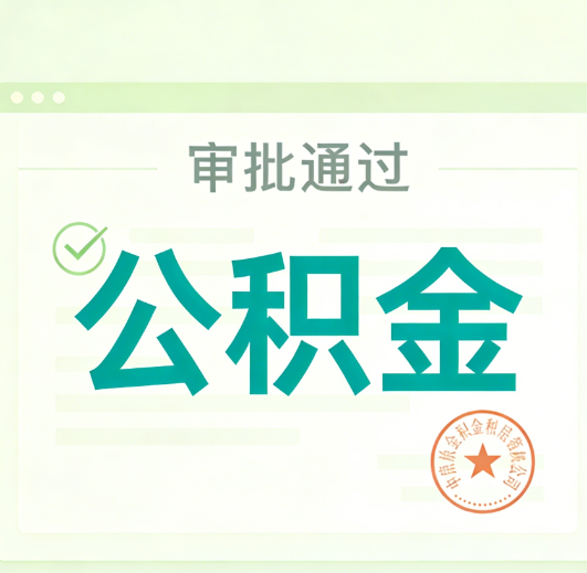 九江公积金代办的意义