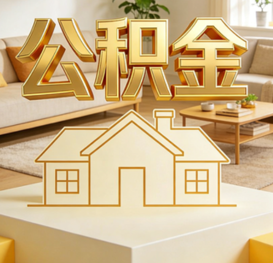 九江公积金代办的5个“真香”好处：用对了一次省下上千元