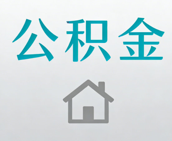 九江公积金代办流程全攻略：委托他人办理的规范与要求