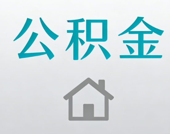 九江公积金代办流程全攻略：委托他人办理的规范与要求