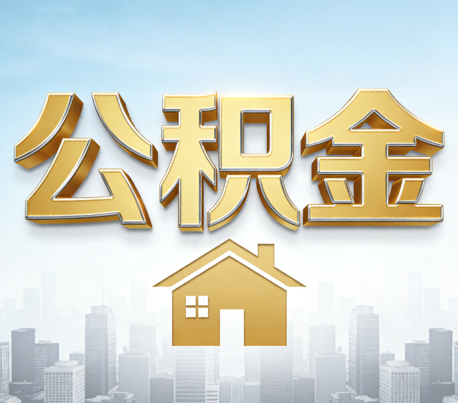 九江公积金代办应用场景：什么时候需要找专业服务？
