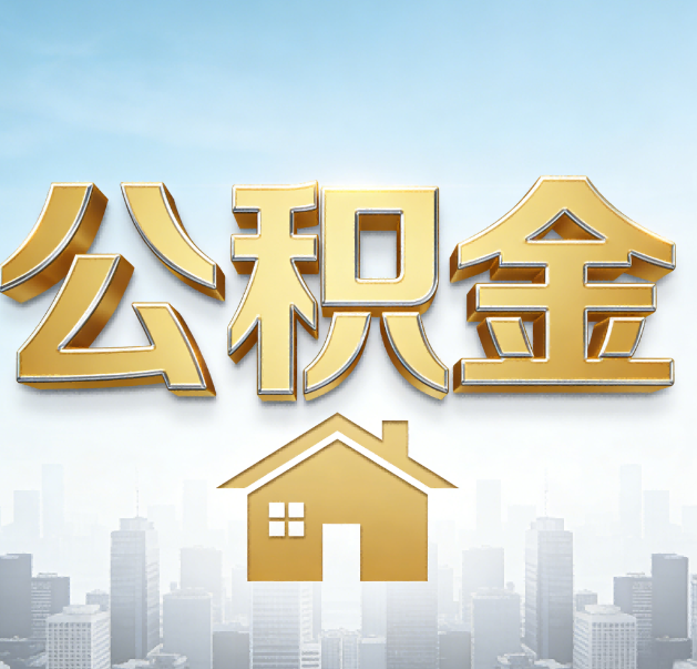 九江公积金代办的作用