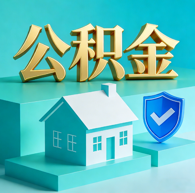 九江公积金代办服务观察：当“沉睡的资金”遇上“专业的桥梁”