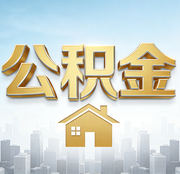 九江公积金代办合法吗？一篇讲清可以委托谁、需要什么手续、如何避开陷阱