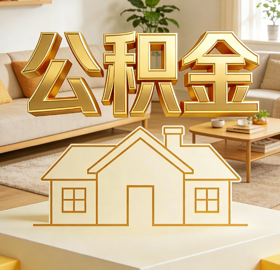 九江公积金代办服务升级：从“跑腿”到“智办”，专业服务成新刚需