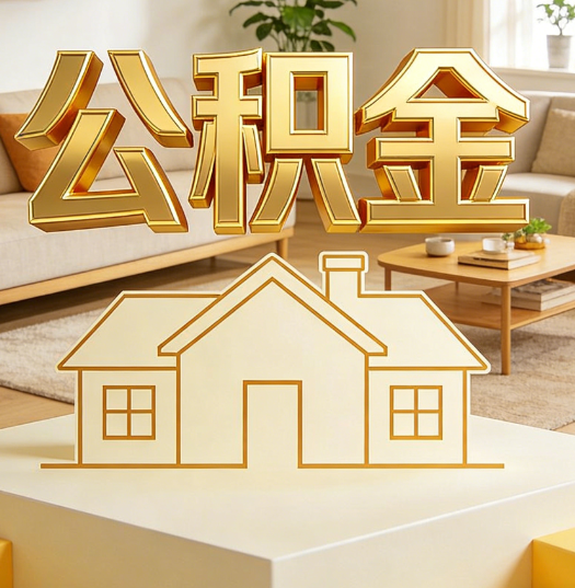 九江活就业人员涌入公积金体系，代办服务迎来“新蓝海”