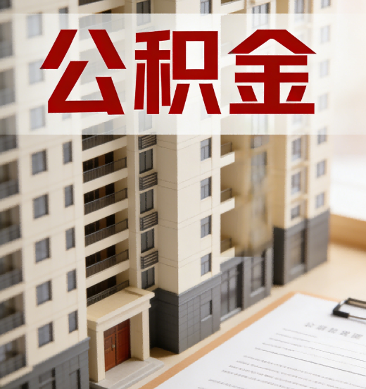 九江公积金代办行业新生态：从“跑腿中介”到“生活管家”的进化之路