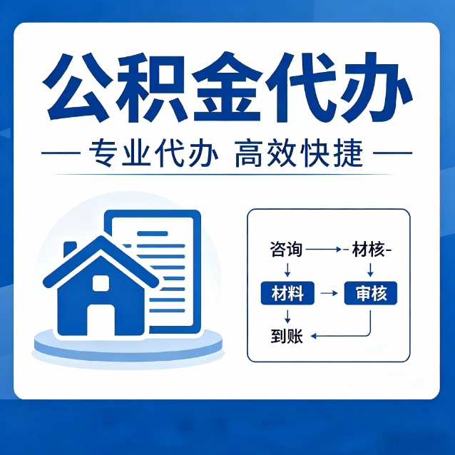 九江公积金代办的3个“真香”好处：省钱、省心、省力，用对了一次赚回好几倍