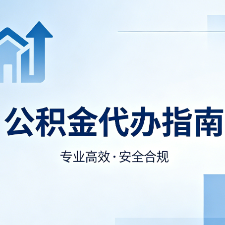 九江公积金代办服务，真的有必要吗？这些好处你可能还不知道