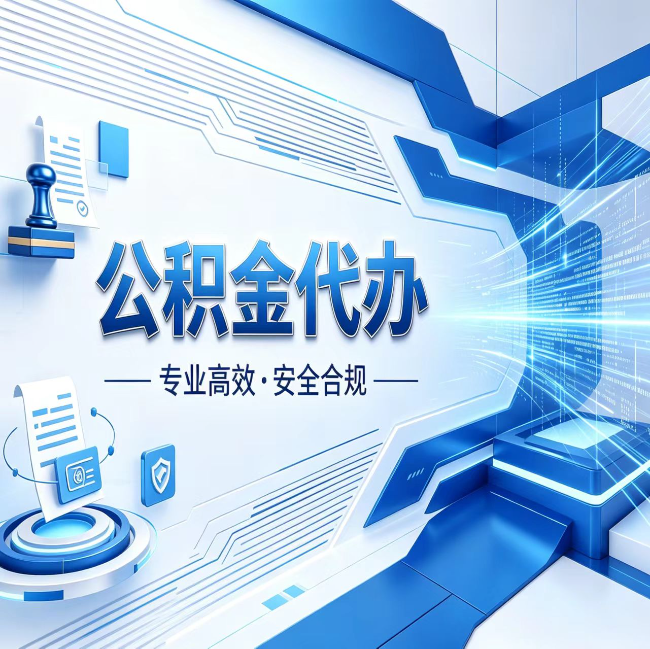 九江公积金代办，哪些人最需要？这3类人群其实都在悄悄用