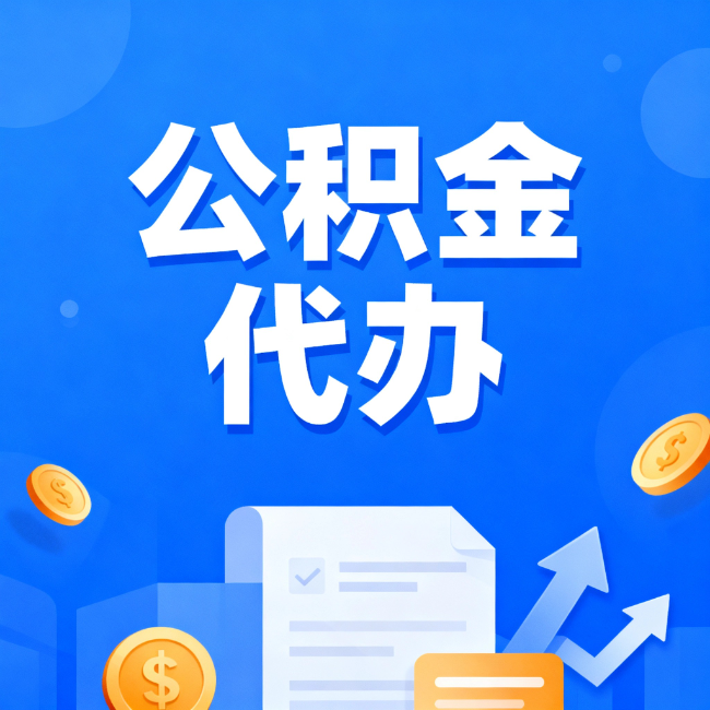 九江最新公积金政策一个接一个！错过这些新规，你可能少拿好几万