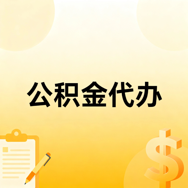 九江公积金代办：不是找人跑腿，是给自己减负