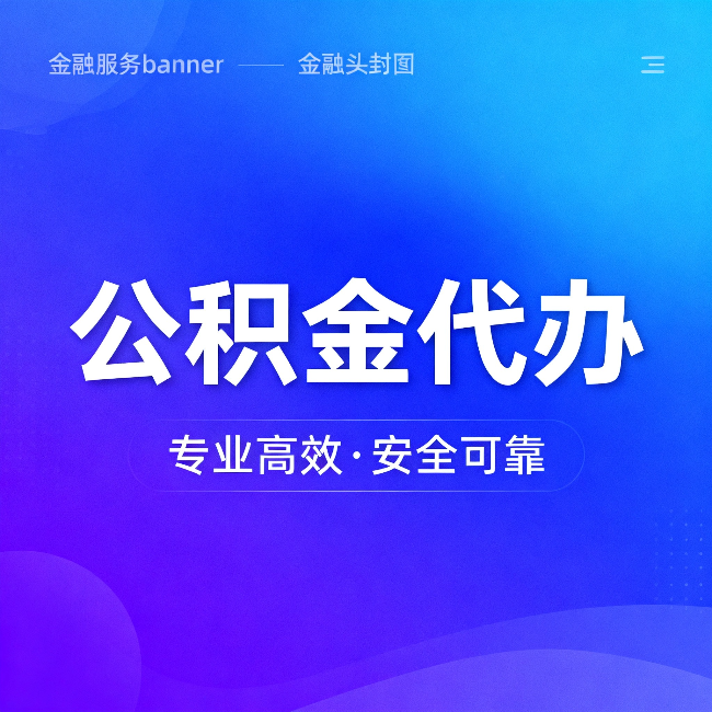 九江公积金代办：五个常见的认识误区，一次说清楚